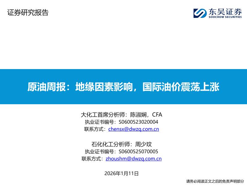 东吴证券：原油周报：地缘因素影响，国际油价震荡上涨海报