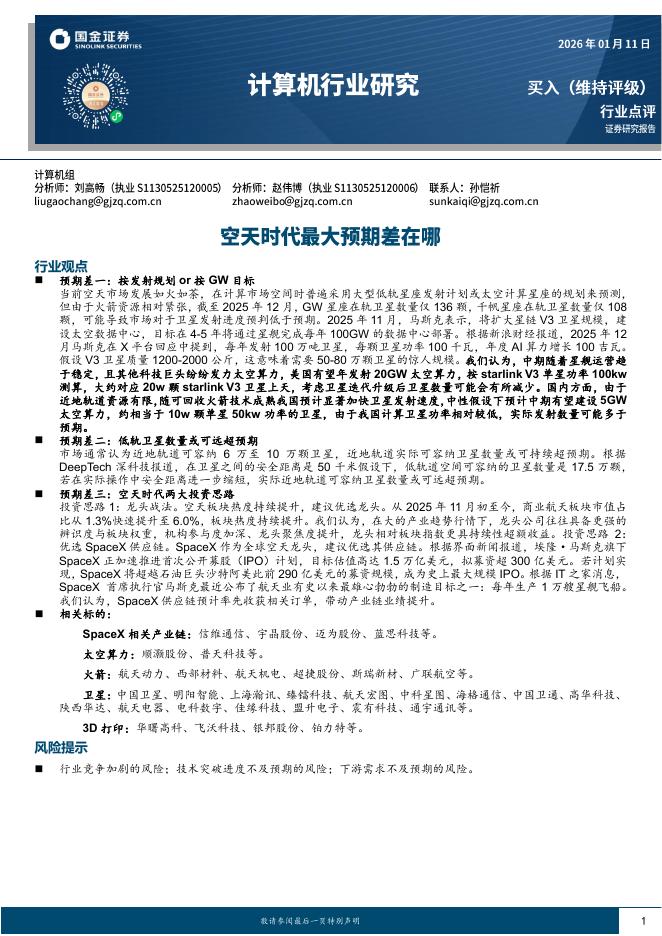 国金证券：计算机行业研究：空天时代最大预期差在哪海报