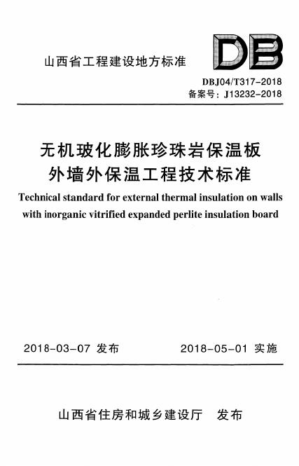 DBJ04/T317-2018 无机玻化膨胀珍珠岩保温板外墙外保温工程技术标准