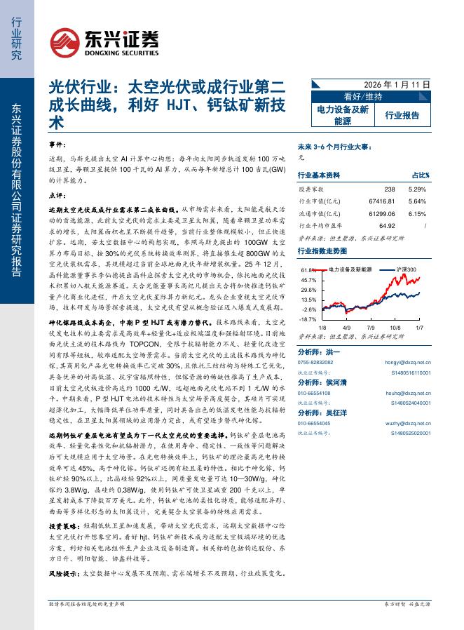 东兴证券：光伏行业：太空光伏或成行业第二成长曲线，利好HJT、钙钛矿新技术海报