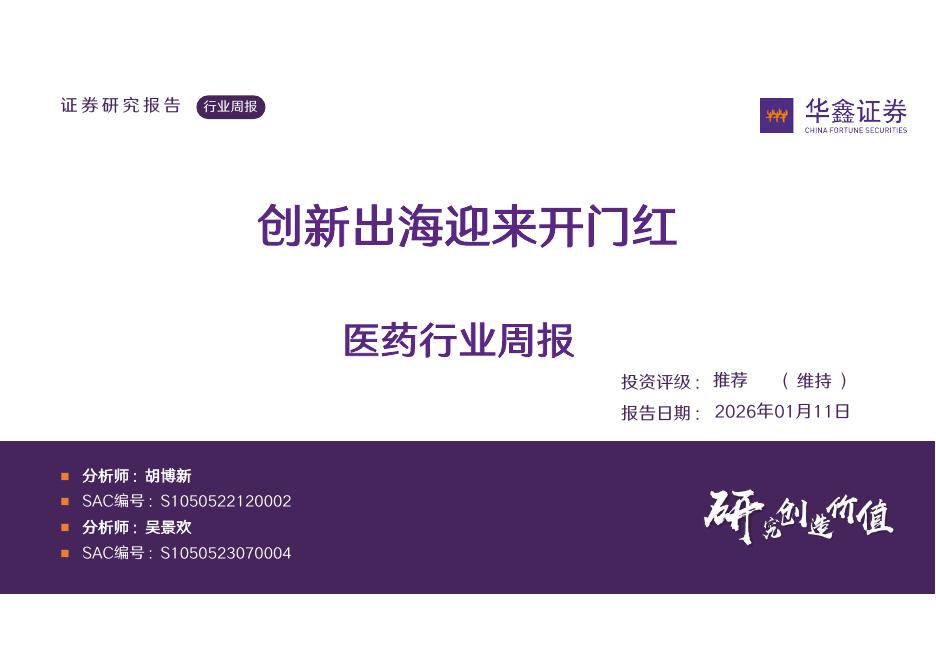 华鑫证券：医药行业周报：创新出海迎来开门红海报