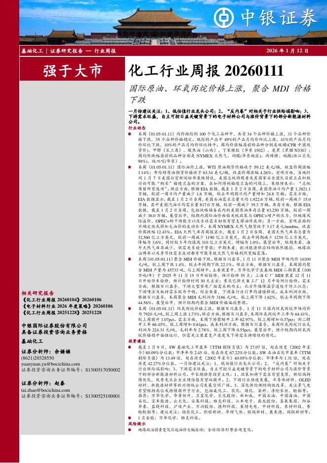 中银证券：化工行业周报：国际原油、环氧丙烷价格上涨，聚合MDI价格下跌海报