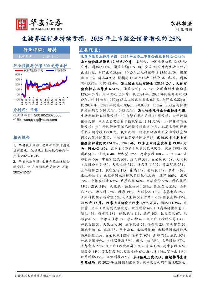 华安证券：农林牧渔行业周报：生猪养殖行业持续亏损，2025年上市猪企销量增长约25%海报