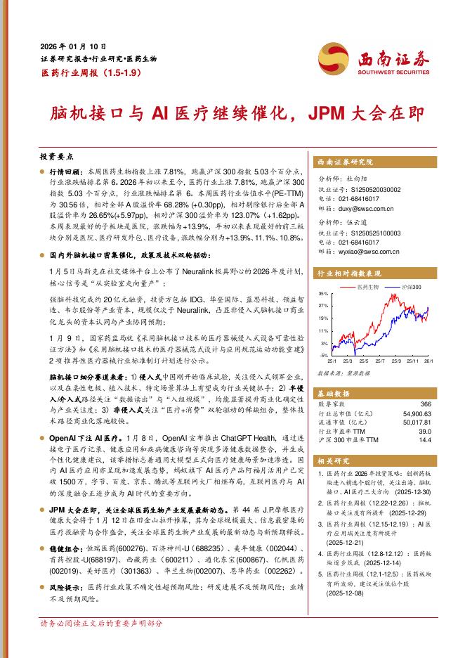 西南证券：医药行业周报：脑机接口与AI医疗继续催化，JPM大会在即海报