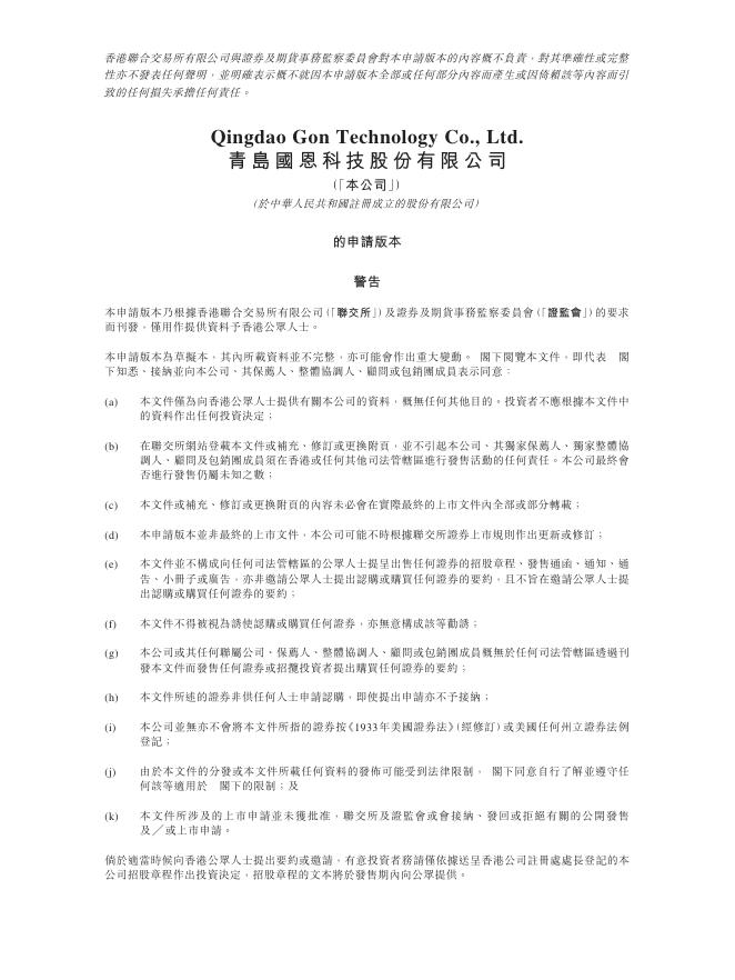 青岛国恩科技股份有限公司港交所IPO上市招股说明书（2026年更新版）海报