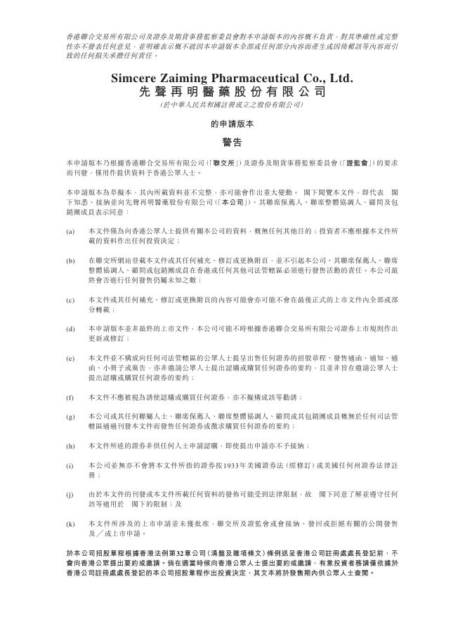 先声再明医药股份有限公司港交所IPO上市招股说明书海报