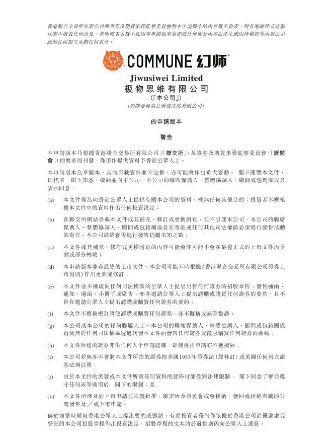 极物思维有限公司港交所IPO上市招股说明书海报