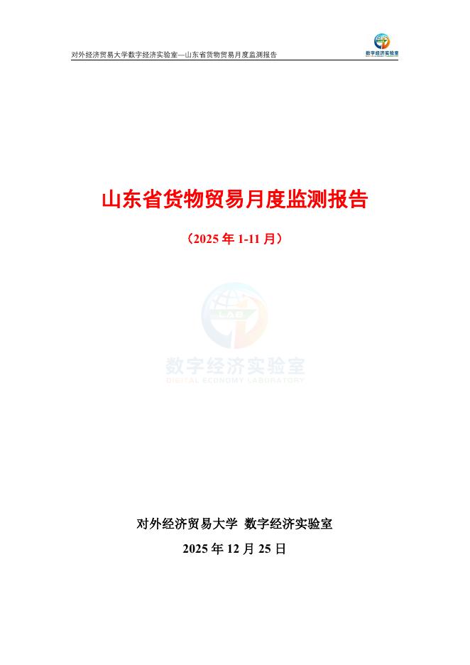 对外经济贸易大学：山东省货物贸易月度监测报告（2025年1-11月）海报