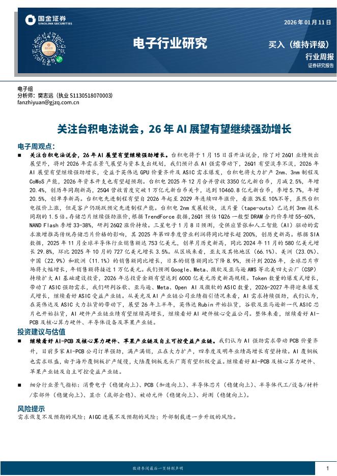 国金证券：电子行业研究：关注台积电法说会，26年AI展望有望继续强劲增长海报