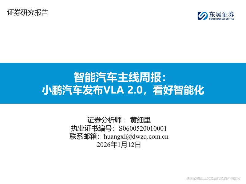 东吴证券：智能汽车主线周报：小鹏汽车发布VLA2.0，看好智能化海报
