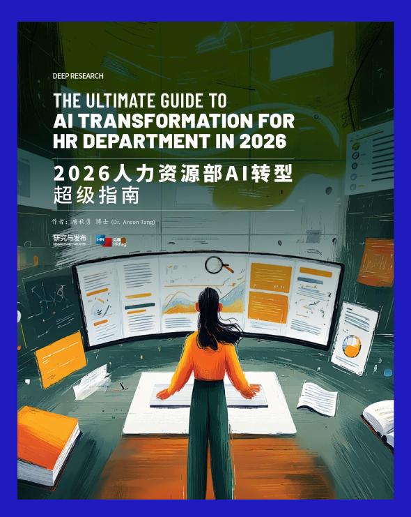众旗HRflag：2026年人力资源部AI转型超级指南海报
