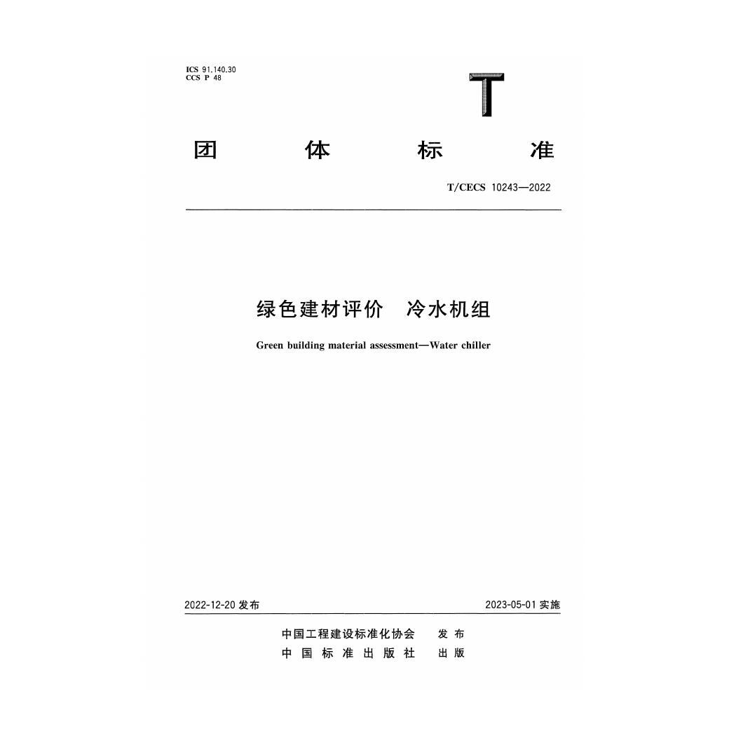 T/CECS 10243-2022 绿色建材评价 冷水机组