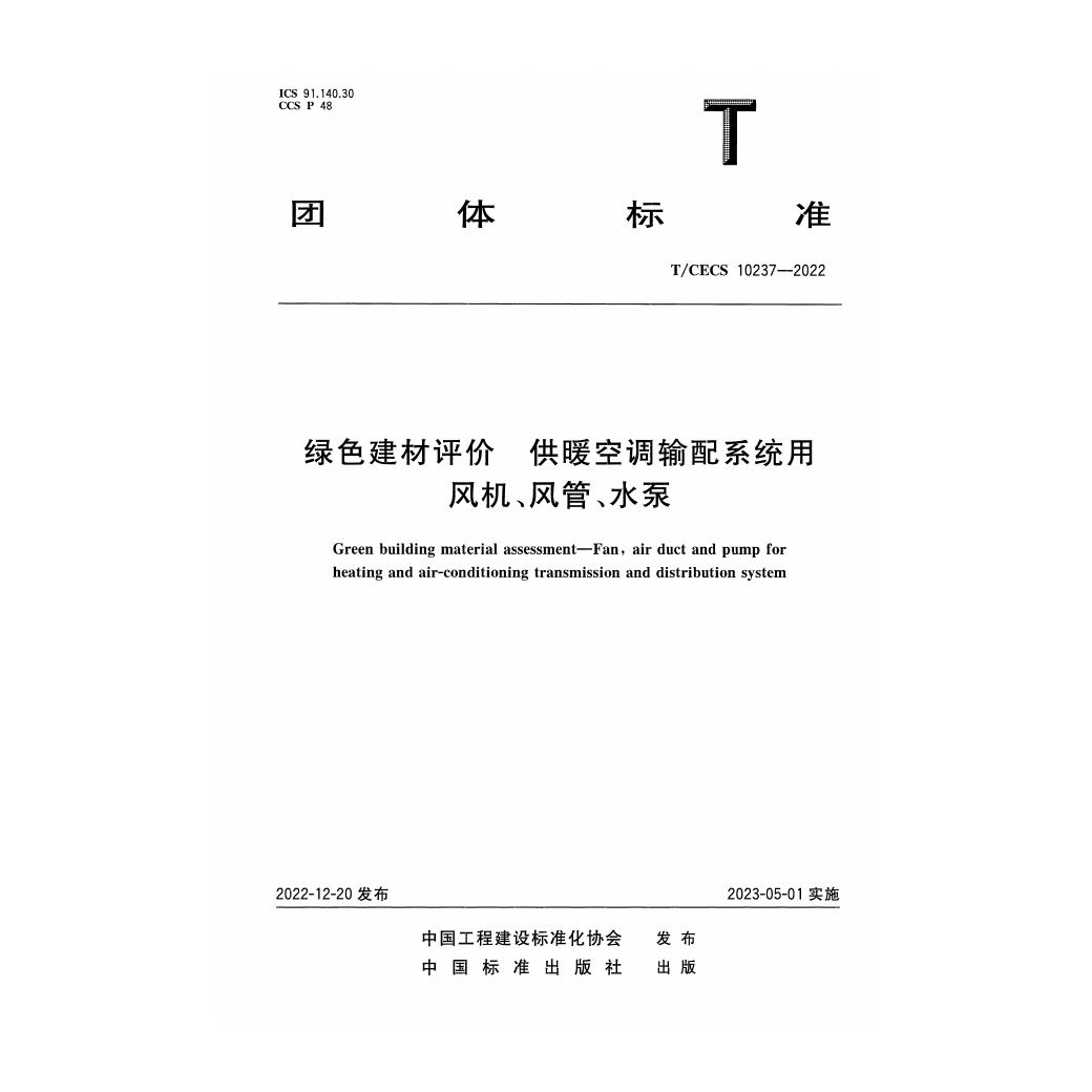 T/CECS 10237-2022 绿色建材评价 供暖空调输配系统用风机、风管、水泵