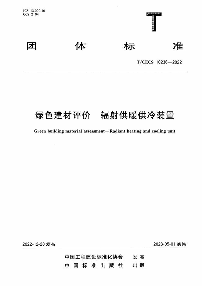 T/CECS 10236-2022 绿色建材评价 辐射供暖供冷装置