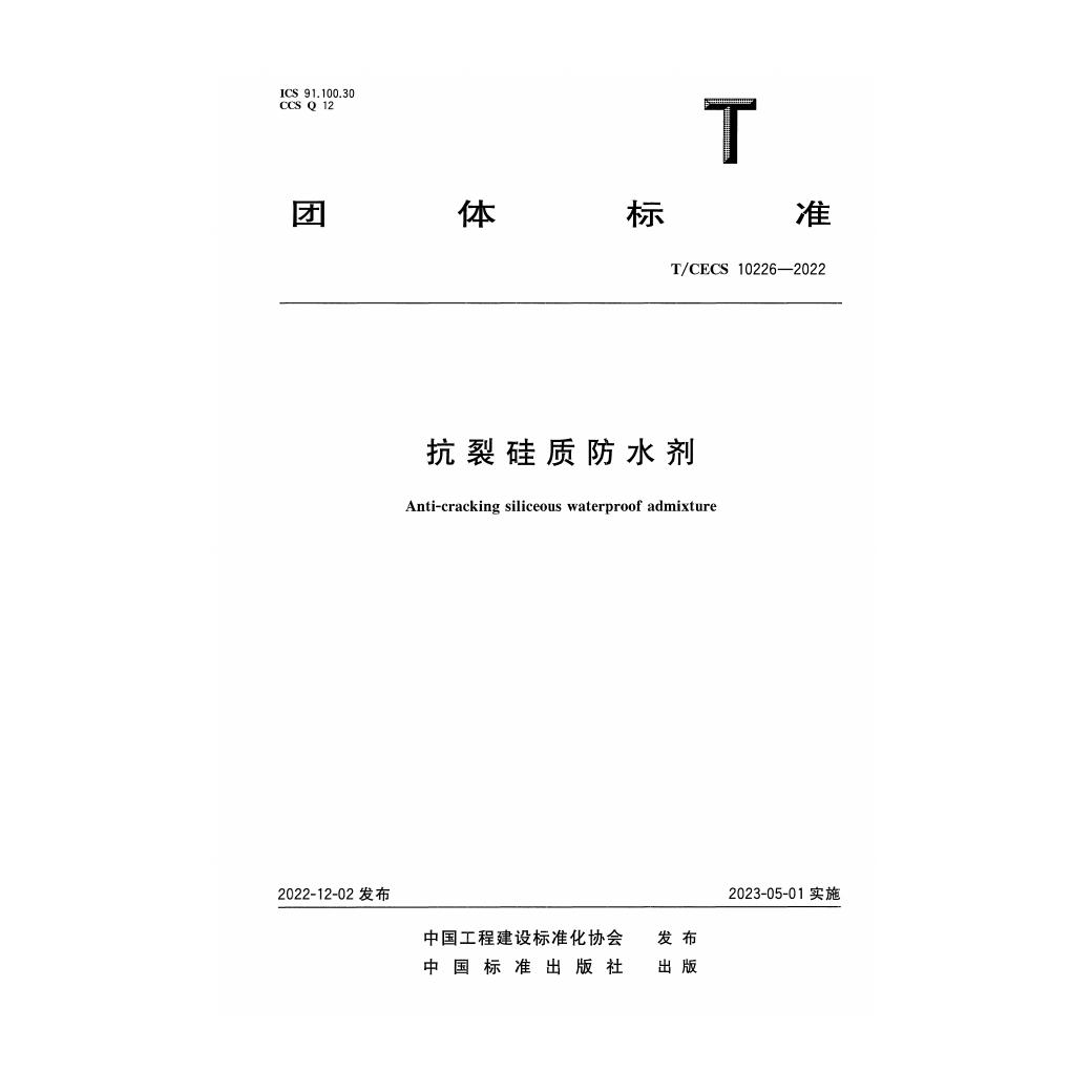 T/CECS 10226-2022 抗裂硅质防水剂