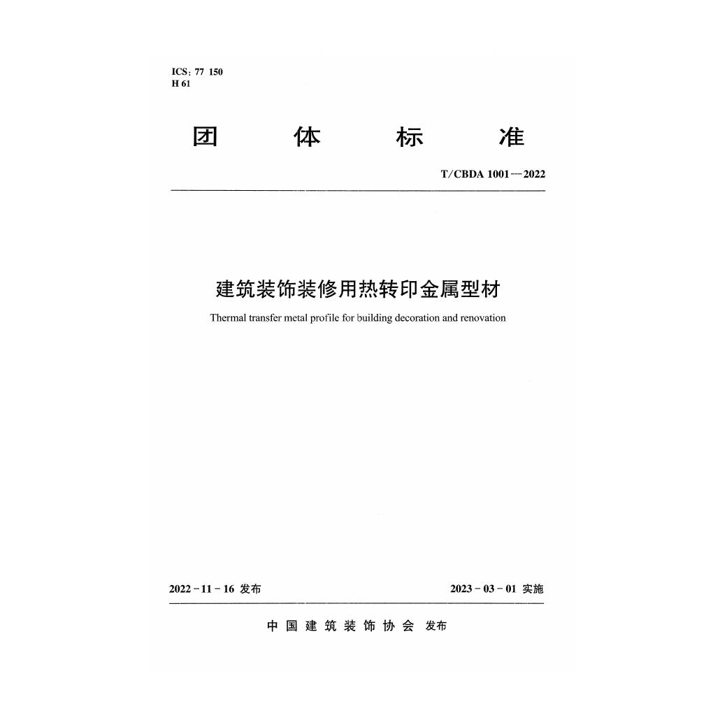 T/CBDA 1001-2022 建筑装饰装修用热转印金属型材