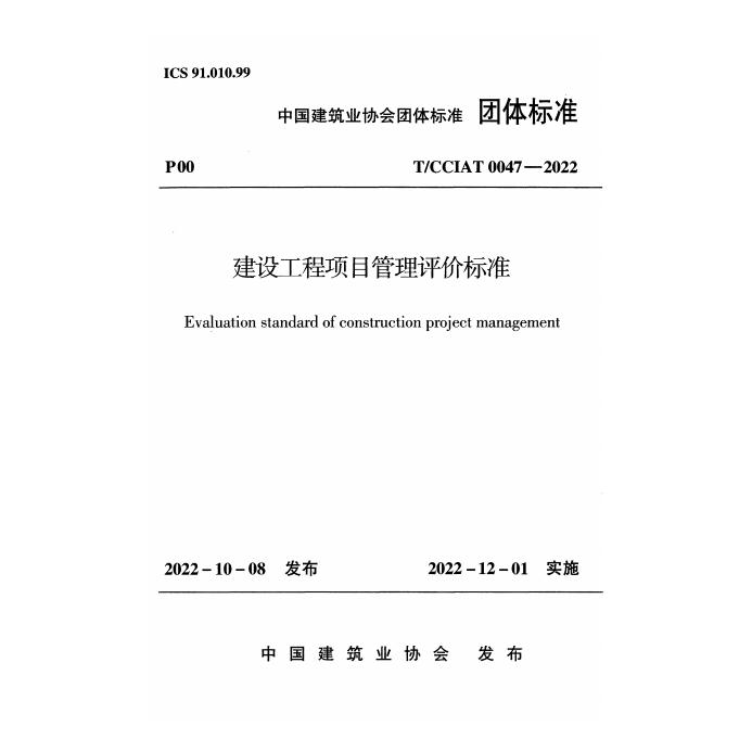 T/CCIAT 0047-2022 建设工程项目管理评价标准