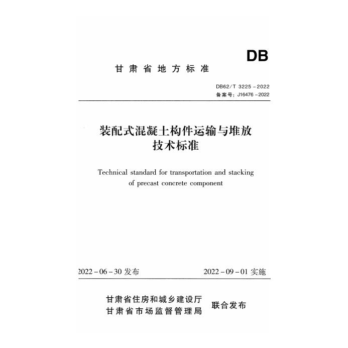 DB62/T 3225-2022 装配式混凝土构件运输与堆放技术标准