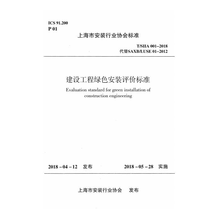 T/SIIA 001-2018 建设工程绿色安装评价标准