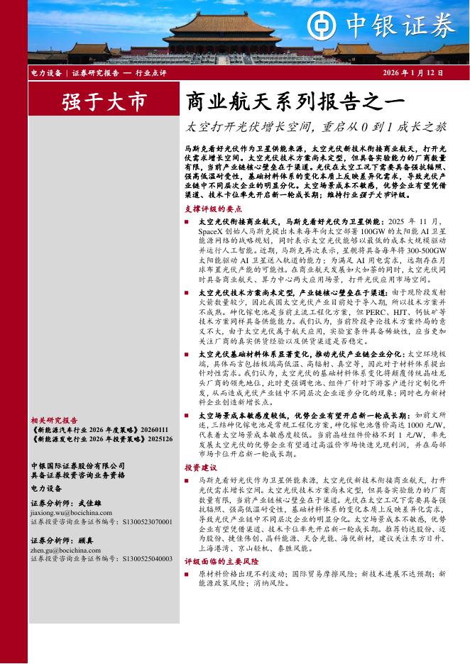 中银证券：商业航天系列报告之一：太空打开光伏增长空间，重启从0到1成长之旅海报