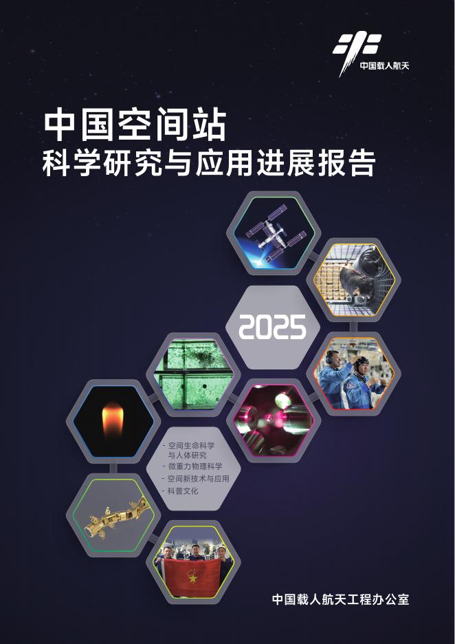 中国载人航天工程网：中国空间站科学研究与应用进展报告（2025年）海报