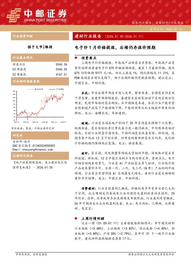 中邮证券：建材行业周报：电子纱1月价格提涨，后续仍存涨价预期海报