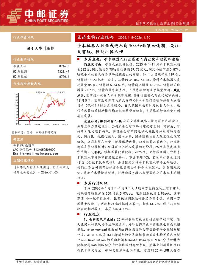 中邮证券：医药生物行业周报：手术机器人行业或进入商业化和政策加速期，关注天智航、微创机器人-B海报