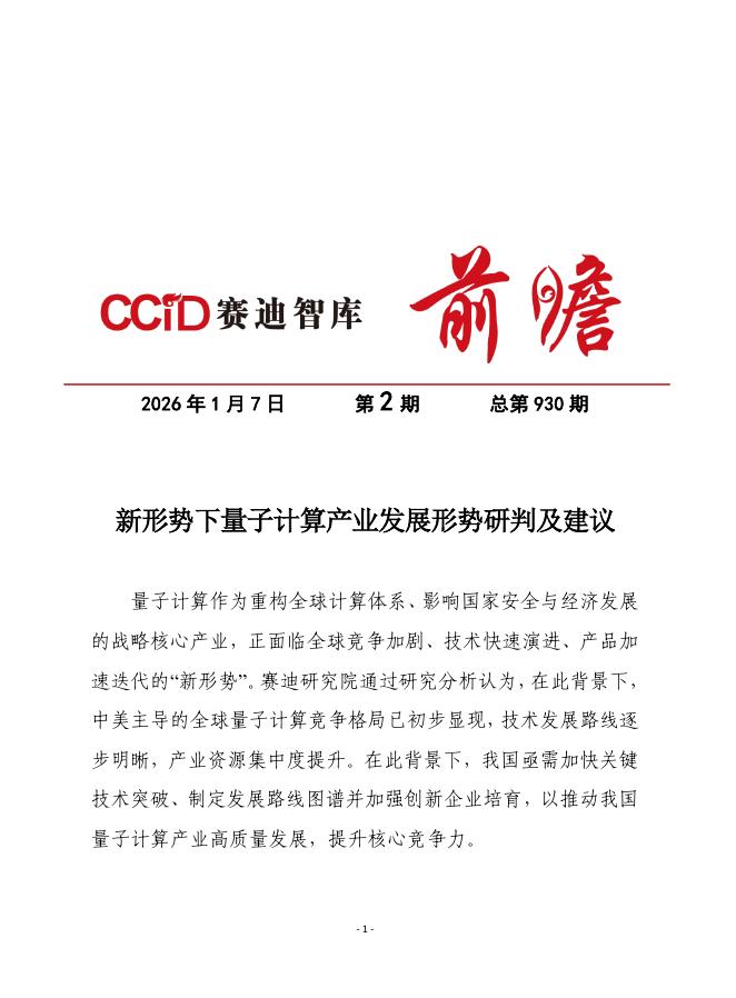 赛迪前瞻：2026年第2期（总930期）：新形势下量子计算产业发展形势研判及建议海报