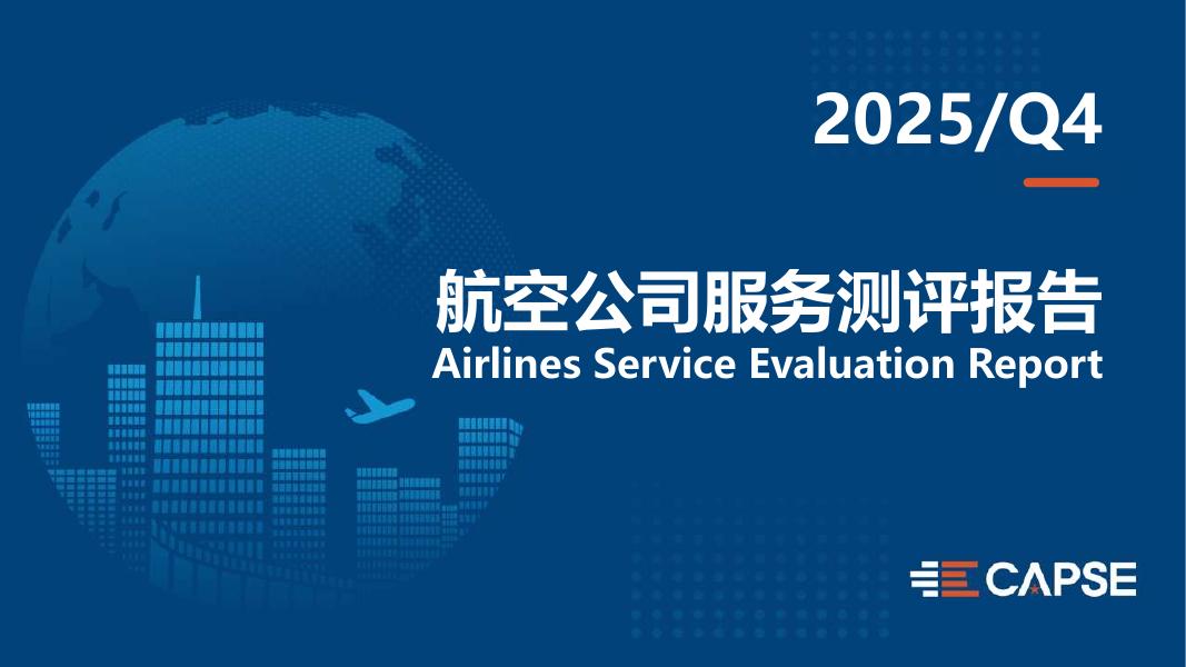 CAPSE：2025年第四季度航空公司服务测评报告（目录简版）海报