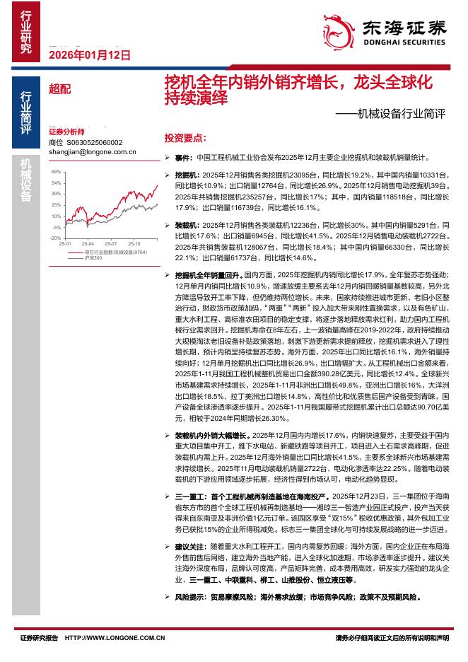 东海证券：机械设备行业简评：挖机全年内销外销齐增长，龙头全球化持续演绎海报