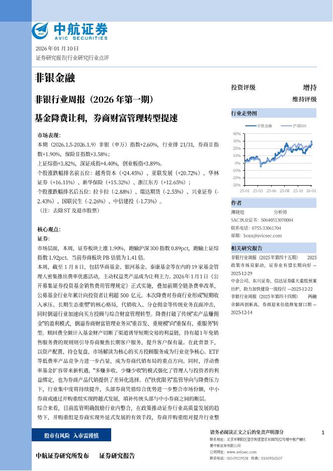 中航证券：非银行业周报（2026年第一期）基金降费让利，券商财富管理转型提速海报