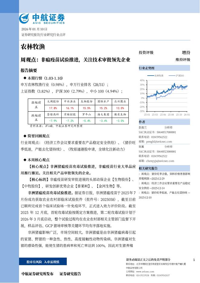 中航证券：农林牧渔周观点：非瘟疫苗试验推进，关注技术审批领先企业海报