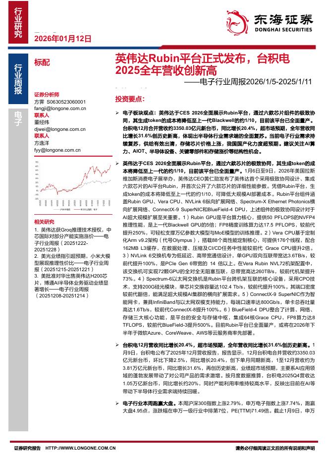 东海证券：电子行业周报：英伟达Rubin平台正式发布，台积电2025全年营收创新高海报