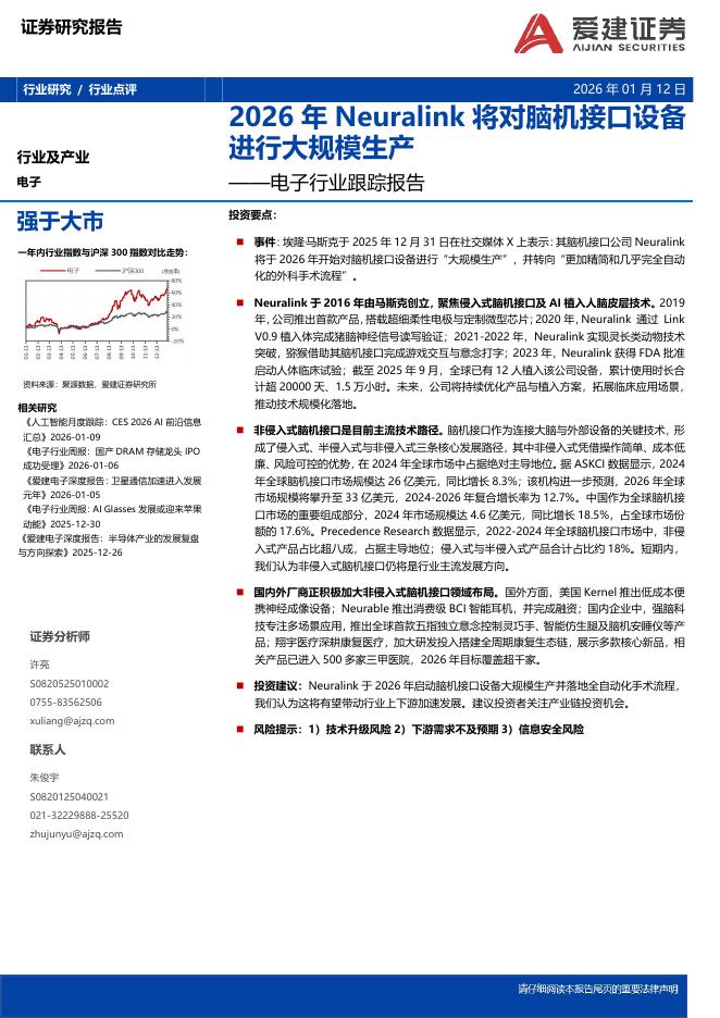 爱建证券：电子行业跟踪报告：2026年Neuralink将对脑机接口设备进行大规模生产海报