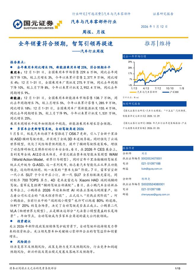 国元证券：汽车行业周报：全年销量符合预期，智驾引领再提速海报