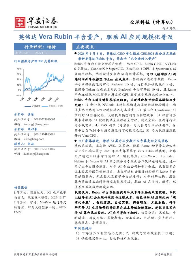 华安证券：全球科技（计算机）行业周报：英伟达VeraRubin平台量产，驱动AI应用规模化普及海报