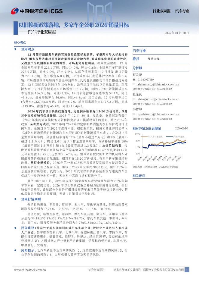 中国银河：汽车行业双周报：以旧换新政策落地，多家车企公布2026销量目标海报