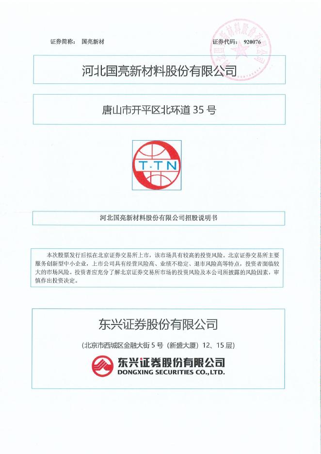 河北国亮新材料股份有限公司北交所IPO上市招股说明书（920076）海报