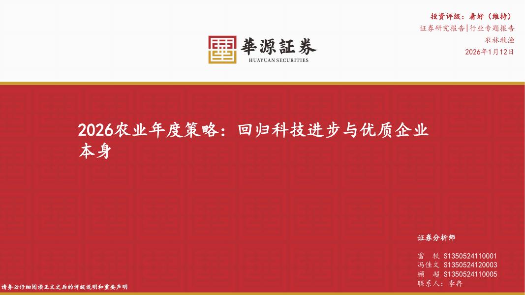 华源证券：2026农业年度策略：回归科技进步与优质企业本身海报