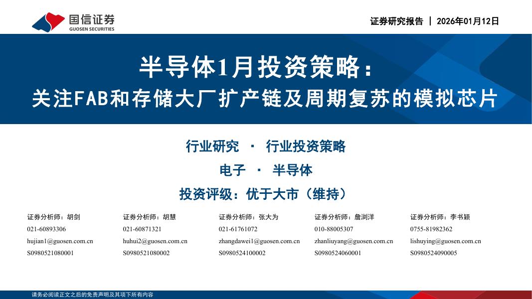 国信证券：半导体1月投资策略：关注FAB和存储大厂扩产链及周期复苏的模拟芯片海报