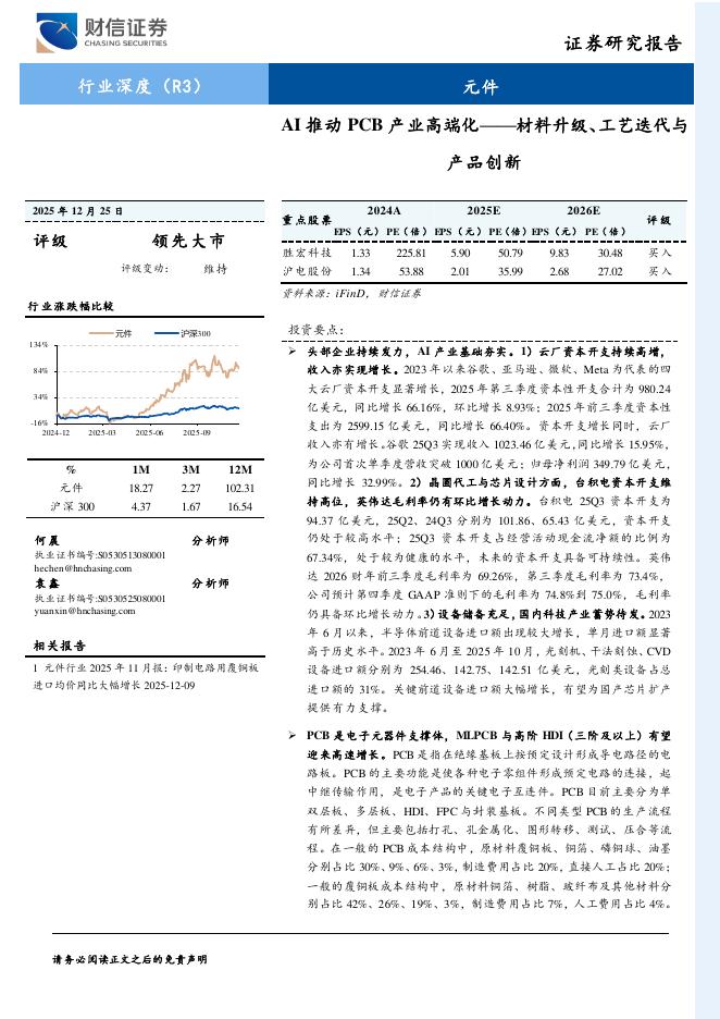 财信证券：AI推动PCB产业高端化：材料升级、工艺迭代与产品创新海报