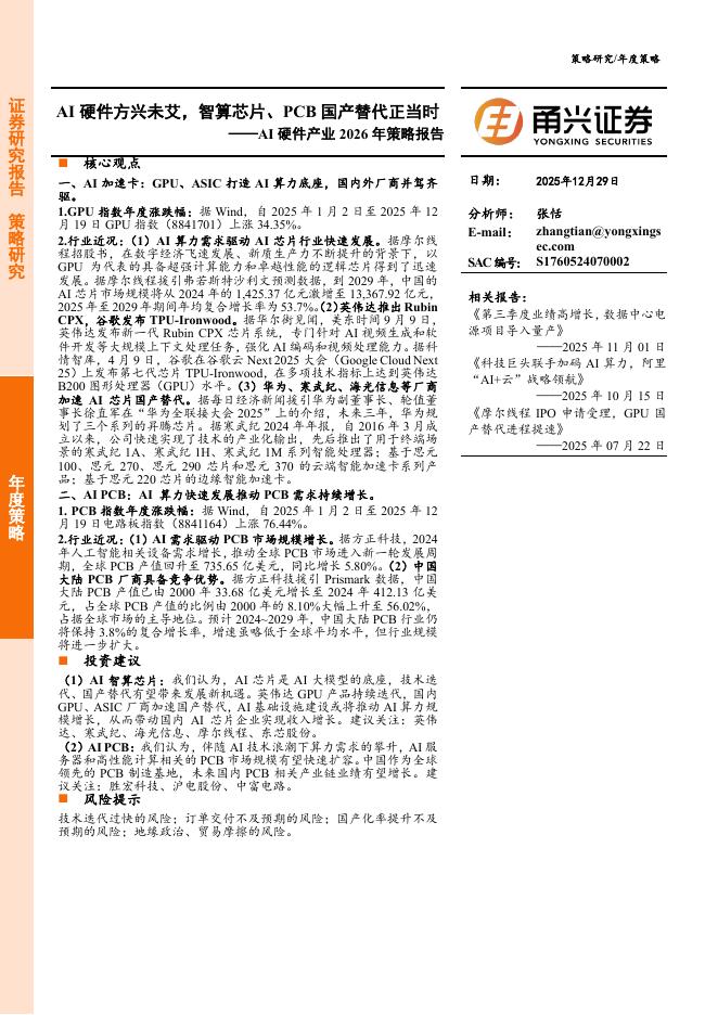 甬兴证券：AI硬件产业2026年策略报告：AI硬件方兴未艾，智算芯片、PCB国产替代正当时海报