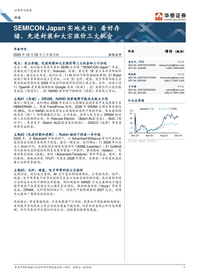华泰证券：SEMICON Japan实地走访：看好存储、先进封装和大宗涨价三大机会海报
