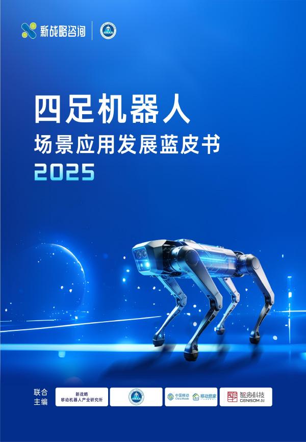 新战略咨询：2025年四足机器人场景应用发展蓝皮书（简版）海报