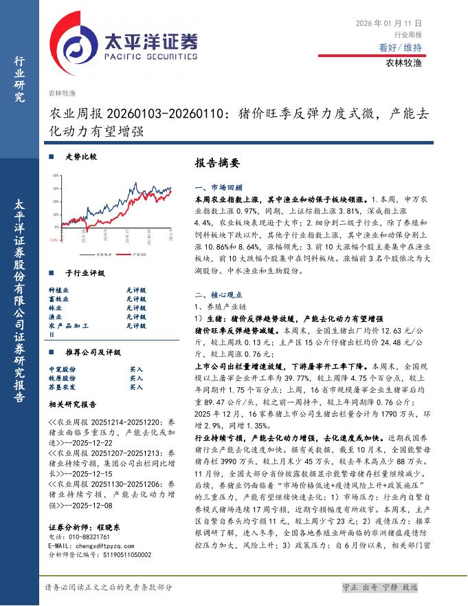 太平洋证券：农业周报：猪价旺季反弹力度式微，产能去化动力有望增强海报