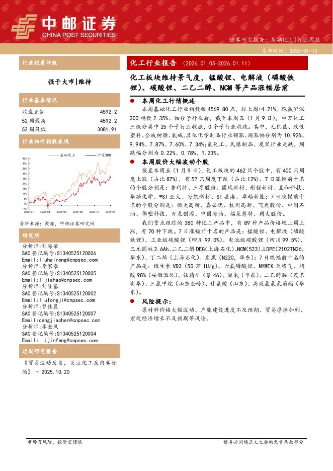 中邮证券：化工行业报告：化工板块维持景气度，锰酸锂、电解液（磷酸铁锂）、碳酸锂、二乙二醇、NCM等产品涨幅居前海报