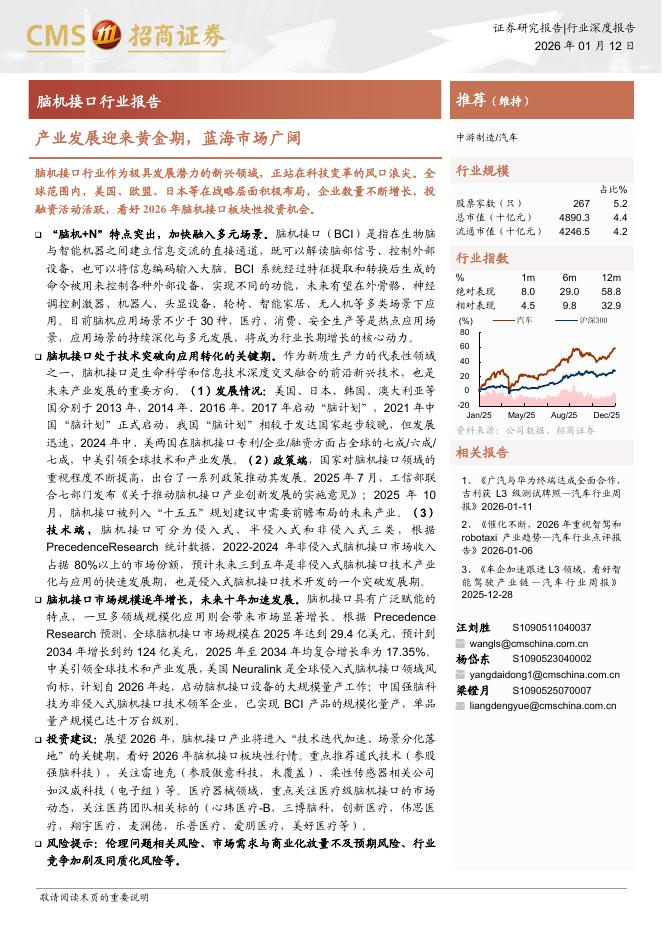 招商证券：脑机接口行业报告——产业发展迎来黄金期，蓝海市场广阔海报