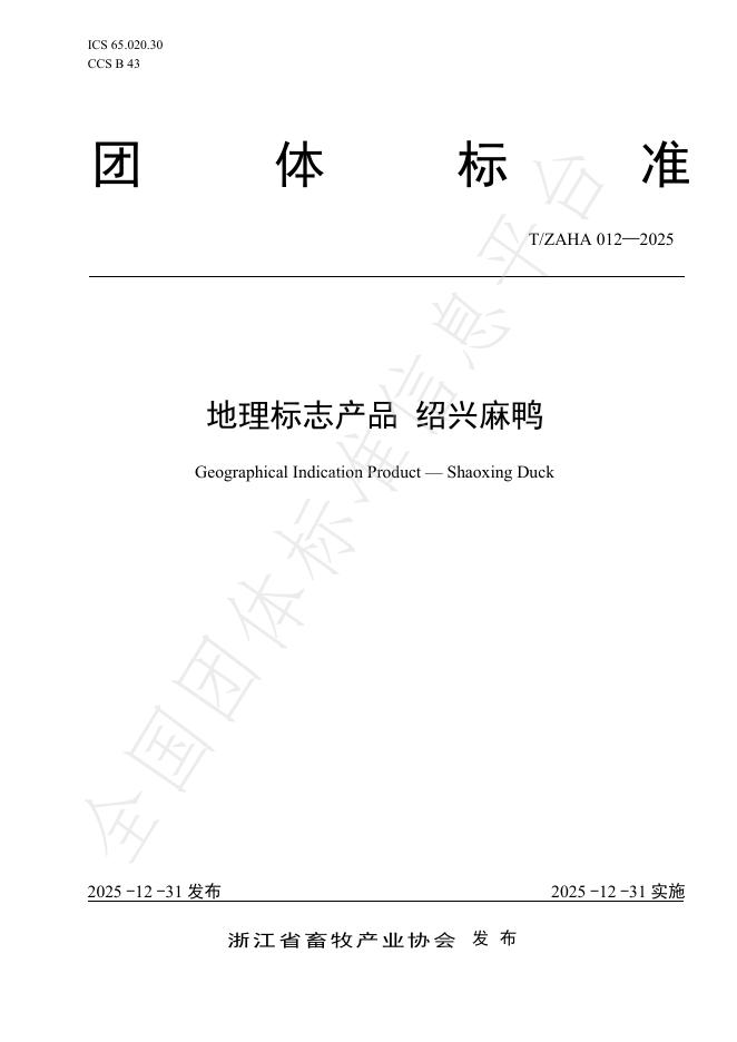 T/ZAHA 012-2025 地理标志产品 绍兴麻鸭