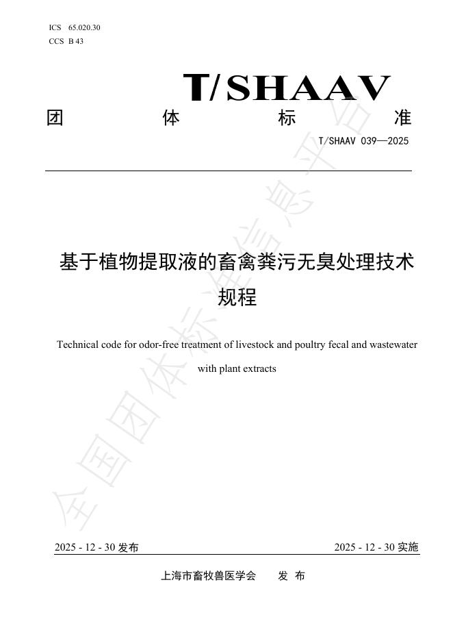 T/SHAAV 039-2025 基于植物提取液的畜禽粪污无臭处理技术规程
