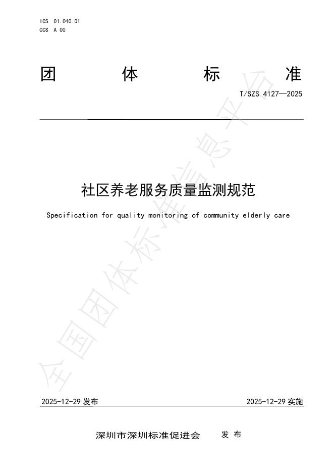 T/SZS 4127-2025 社区养老服务质量监测规范